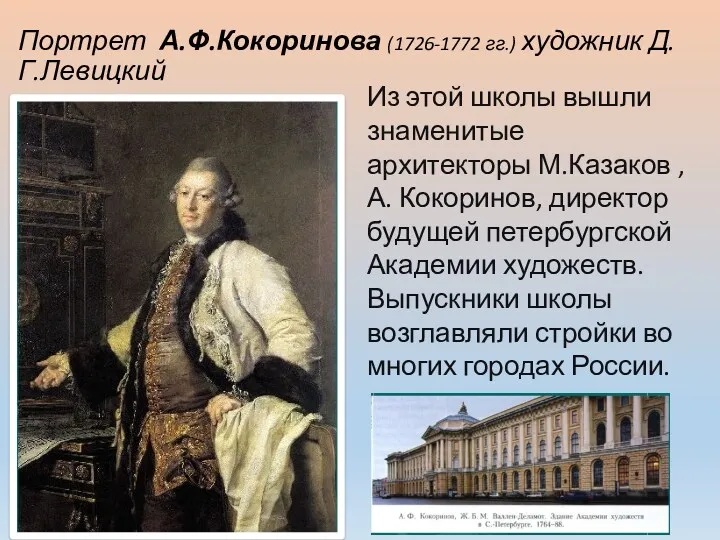 Портрет А.Ф.Кокоринова (1726-1772 гг.) художник Д.Г.Левицкий Из этой школы вышли