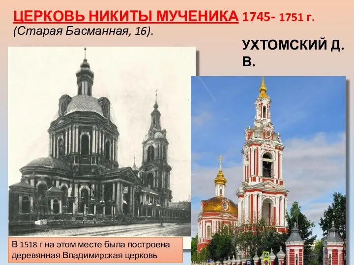 ЦЕРКОВЬ НИКИТЫ МУЧЕНИКА 1745- 1751 г. (Старая Басманная, 16). УХТОМСКИЙ