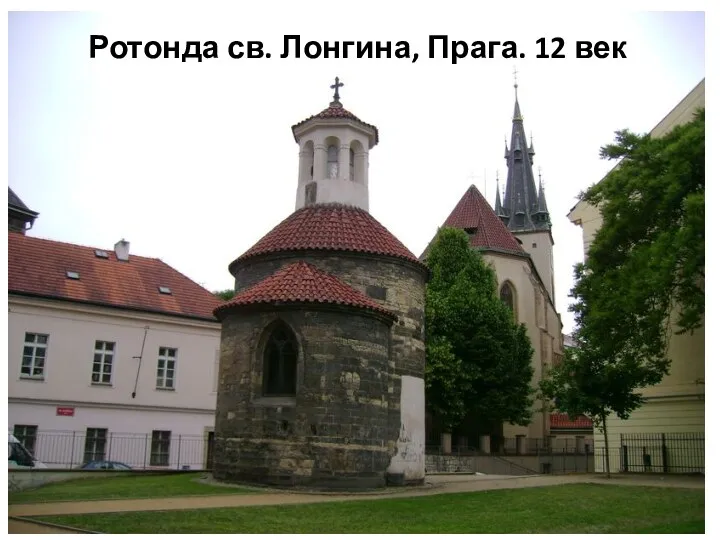 Ротонда св. Лонгина, Прага. 12 век