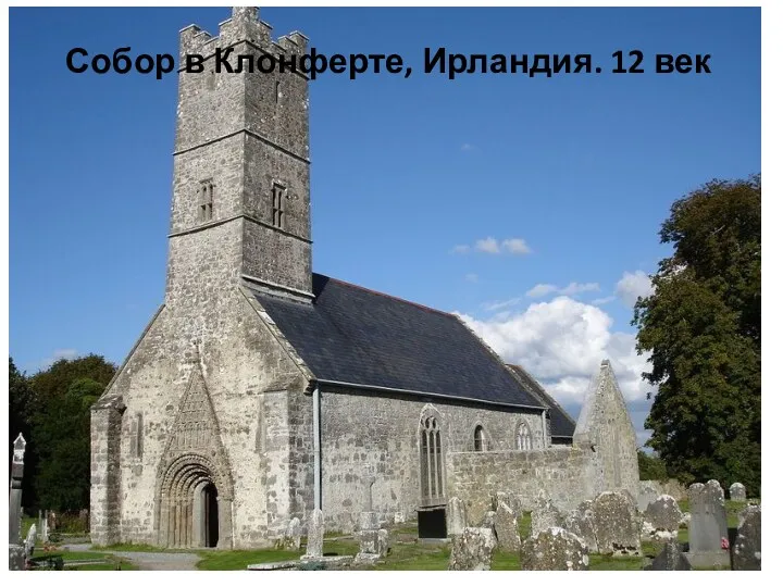 Собор в Клонферте, Ирландия. 12 век