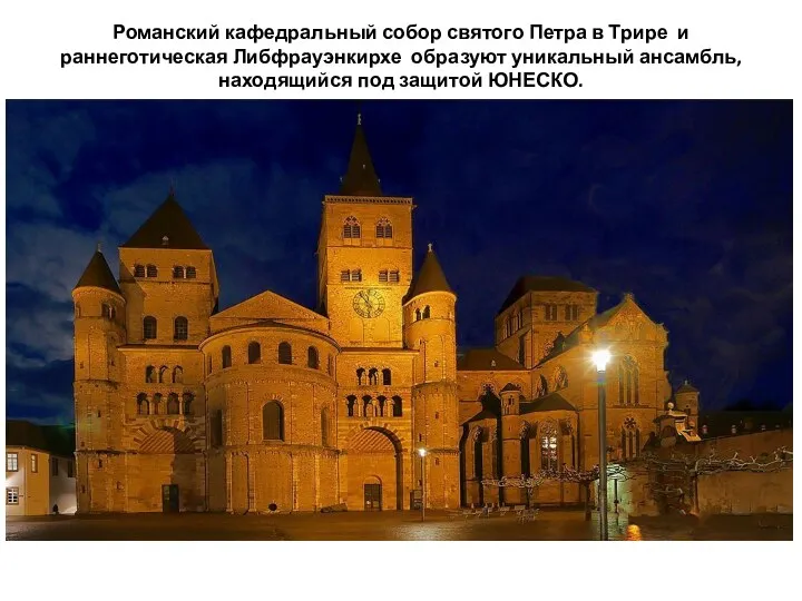 Романский кафедральный собор святого Петра в Трире и раннеготическая Либфрауэнкирхе