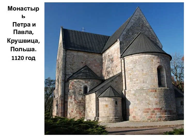 Монастырь Петра и Павла, Крушвица, Польша. 1120 год