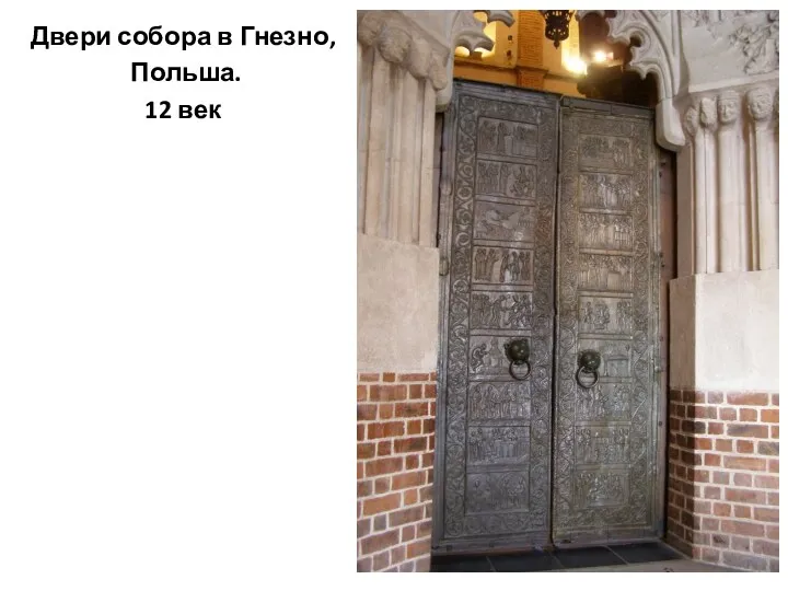 Двери собора в Гнезно, Польша. 12 век