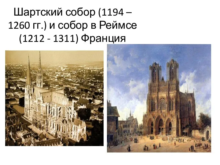 Шартский собор (1194 – 1260 гг.) и собор в Реймсе (1212 - 1311) Франция