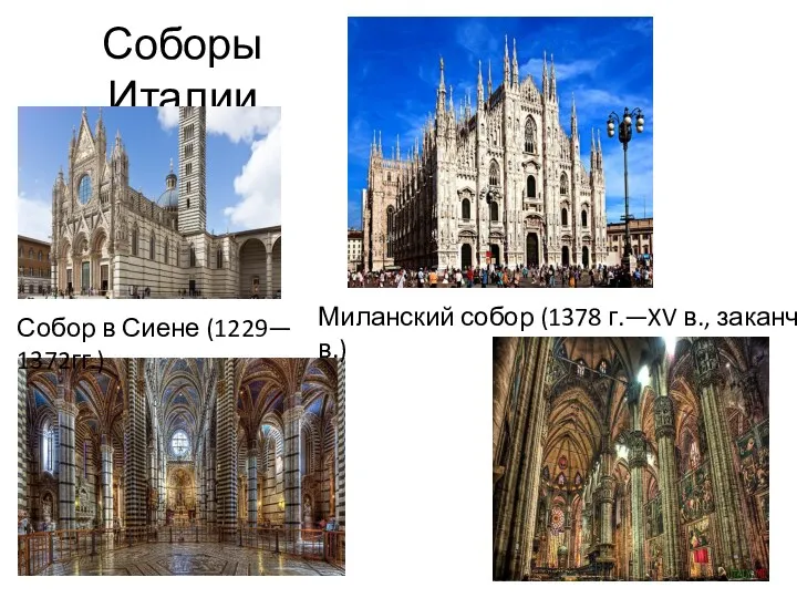 Соборы Италии Собор в Сиене (1229— 1372гг.) Миланский собор (1378 г.—XV в., заканчивался в XIX в.)