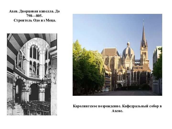 Ахен. Дворцовая капелла. До 798—805. Строитель Одо из Меца. Каролингское возрождение. Кафедральный собор в Ахене.