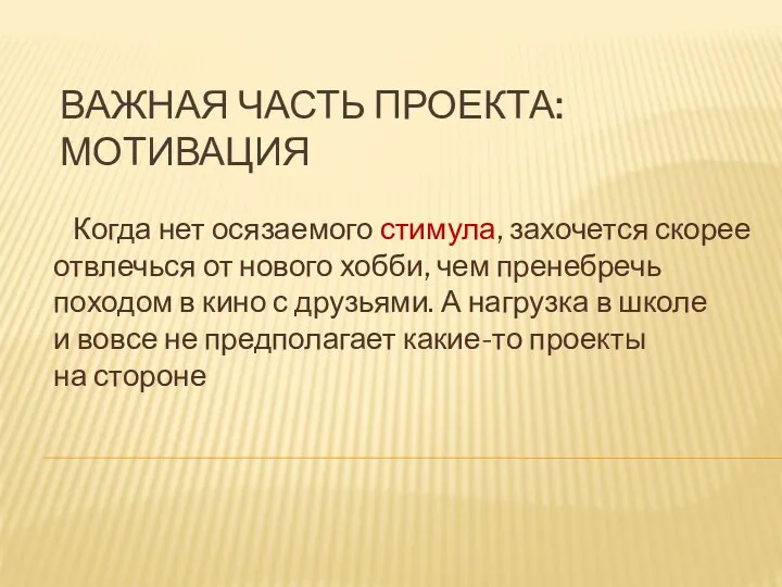 ВАЖНАЯ ЧАСТЬ ПРОЕКТА: МОТИВАЦИЯ Когда нет осязаемого стимула, захочется скорее