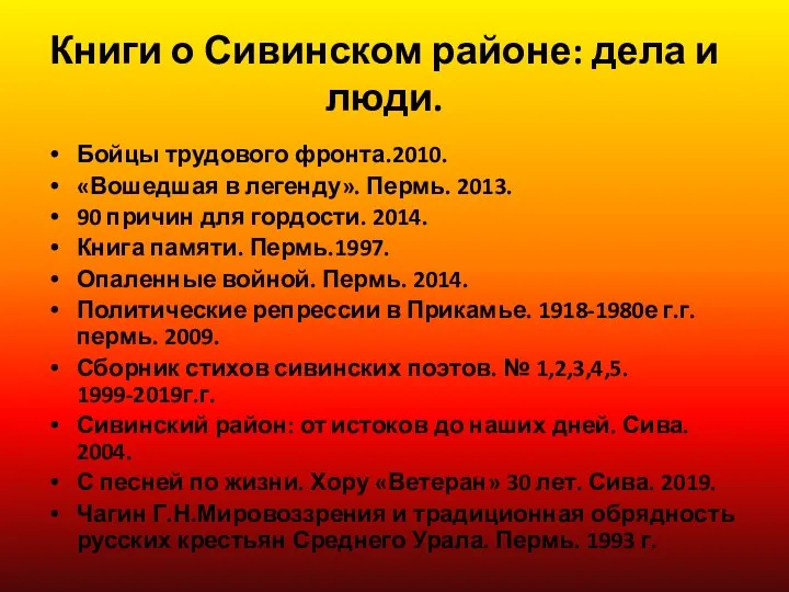 Книги о Сивинском районе: дела и люди. Бойцы трудового фронта.2010.