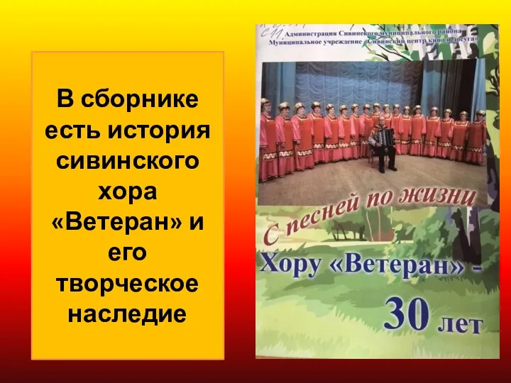 В сборнике есть история сивинского хора «Ветеран» и его творческое наследие