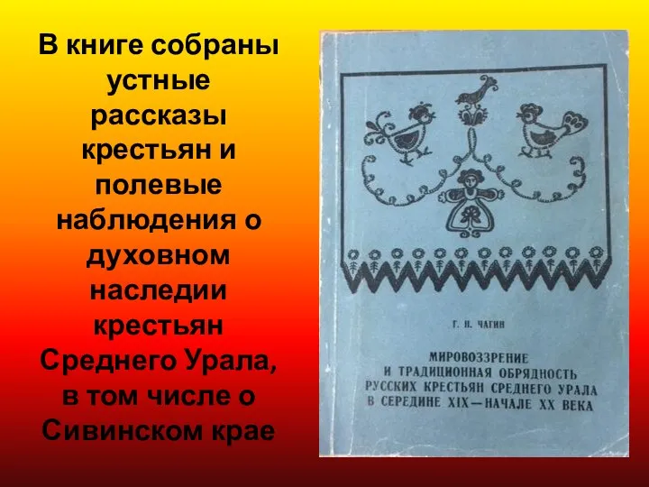 В книге собраны устные рассказы крестьян и полевые наблюдения о