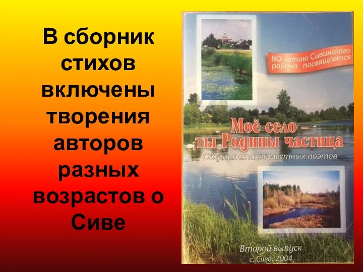 В сборник стихов включены творения авторов разных возрастов о Сиве