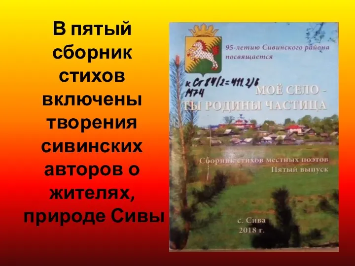 В пятый сборник стихов включены творения сивинских авторов о жителях, природе Сивы