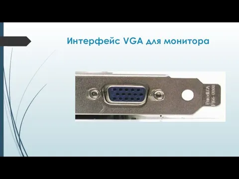 Интерфейс VGA для монитора