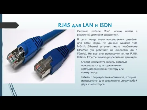 RJ45 для LAN и ISDN Сетевые кабели RJ45 можно найти с различной длиной