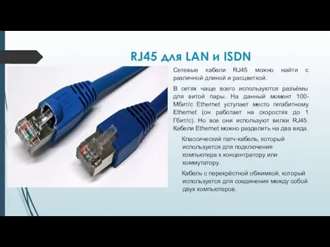 RJ45 для LAN и ISDN Сетевые кабели RJ45 можно найти