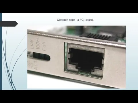Сетевой порт на PCI-карте.