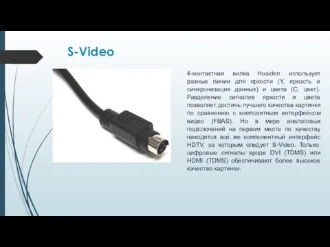 S-Video 4-контактная вилка Hosiden использует разные линии для яркости (Y,