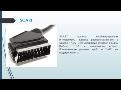 SCART SCART является комбинированным интерфейсом, широко распространённым в Европе и Азии. Этот интерфейс