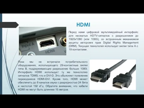 HDMI Перед нами цифровой мультимедийный интерфейс для несжатых HDTV-сигналов с