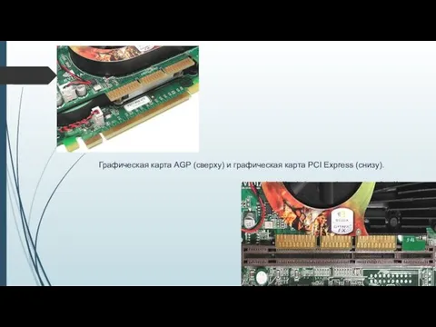 Графическая карта AGP (сверху) и графическая карта PCI Express (снизу).