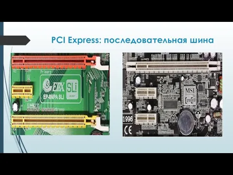 PCI Express: последовательная шина