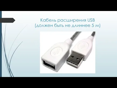 Кабель расширения USB (должен быть не длиннее 5 м)
