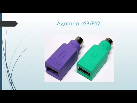 Адаптер USB/PS2.