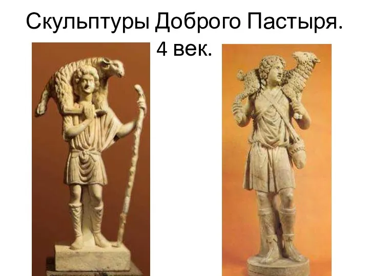 Скульптуры Доброго Пастыря. 4 век.