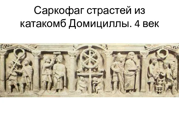 Саркофаг страстей из катакомб Домициллы. 4 век