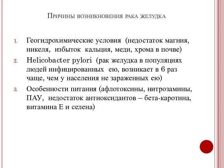 Причины возникновения рака желудка Геогидрохимические условия (недостаток магния, никеля, избыток