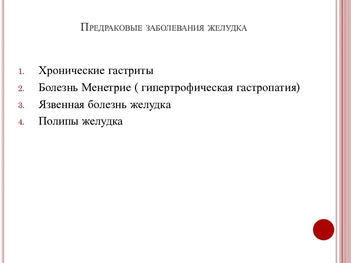 Предраковые заболевания желудка Хронические гастриты Болезнь Менетрие ( гипертрофическая гастропатия) Язвенная болезнь желудка Полипы желудка