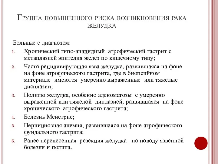 Группа повышенного риска возникновения рака желудка Больные с диагнозом: Хронический