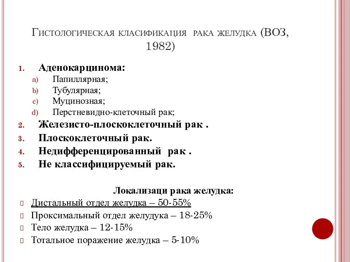 Гистологическая класификация рака желудка (ВОЗ, 1982) Аденокарцинома: Папиллярная; Тубулярная; Муцинозная;