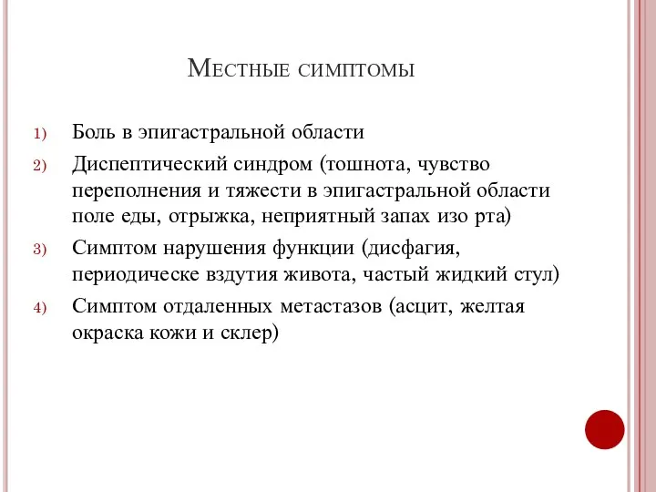 Местные симптомы Боль в эпигастральной области Диспептический синдром (тошнота, чувство