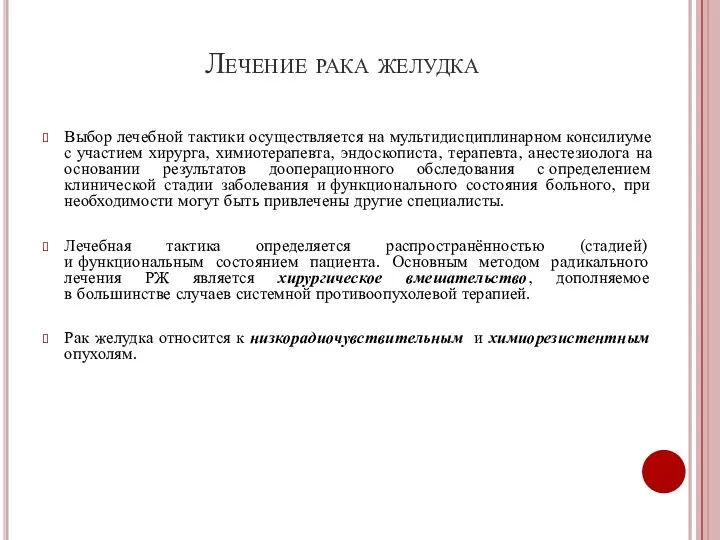 Лечение рака желудка Выбор лечебной тактики осуществляется на мультидисциплинарном консилиуме