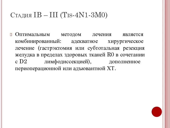 Стадия IB – III (Tis-4N1-3M0) Оптимальным методом лечения является комбинированный: