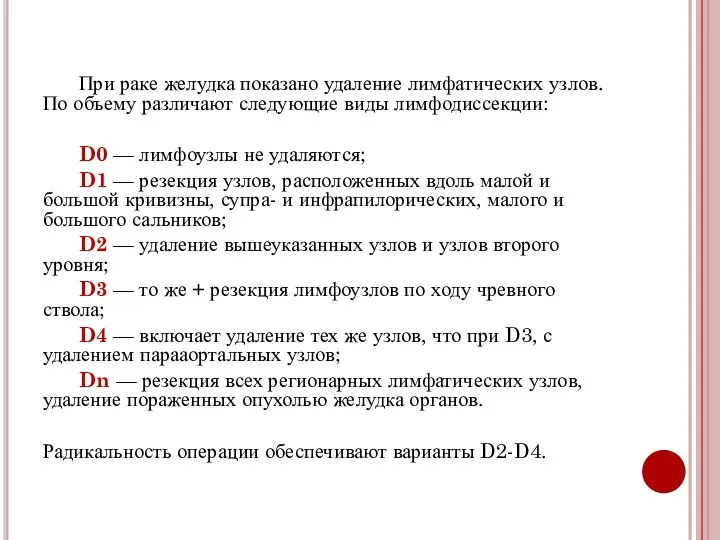 При раке желудка показано удаление лимфатических узлов. По объему различают