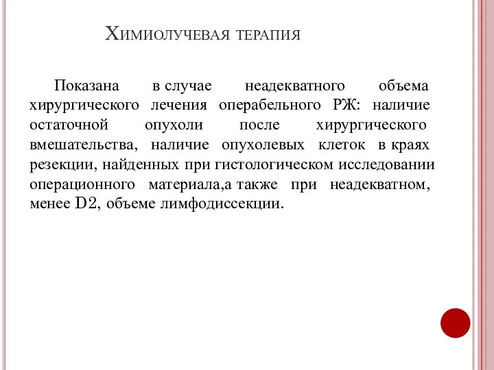 Химиолучевая терапия Показана в случае неадекватного объема хирургического лечения операбельного