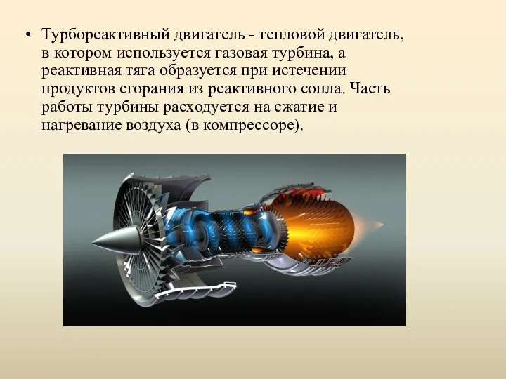 Турбореактивный двигатель - тепловой двигатель, в котором используется газовая турбина,