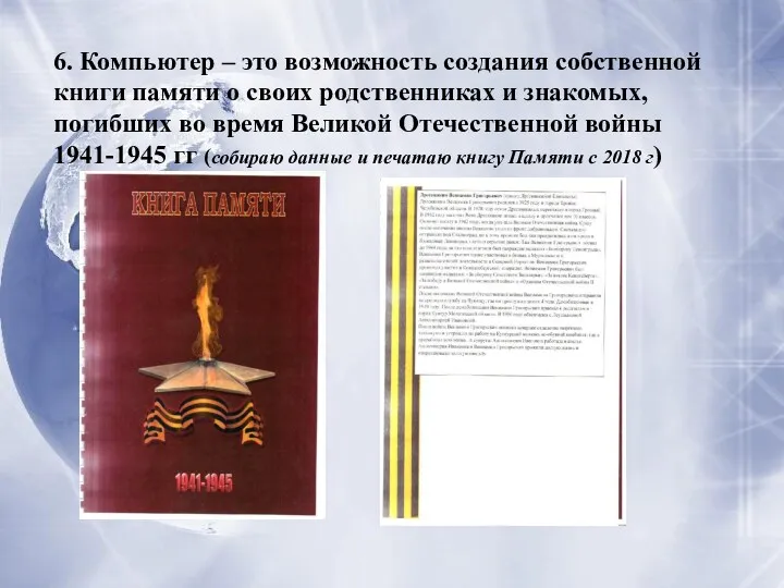 6. Компьютер – это возможность создания собственной книги памяти о