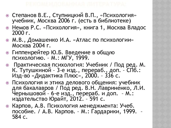 РЕКОМЕНДОВАННАЯ ЛИТЕРАТУРА: Степанов В.Е., Ступницкий В.П., «Психология» учебник, Москва 2006