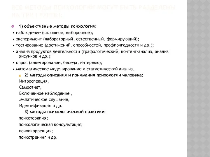 ВСЕ МЕТОДЫ ПСИХОЛОГИИ МОГУТ БЫТЬ РАЗДЕЛЕНЫ НА ТРИ ГРУППЫ: 1)