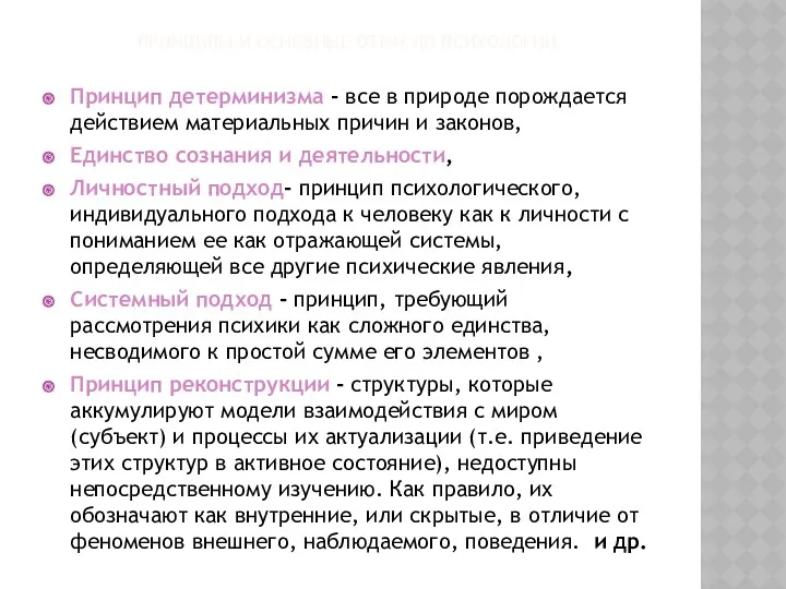 ПРИНЦИПЫ И ОСНОВНЫЕ ОТРАСЛИ ПСИХОЛОГИИ. Принцип детерминизма - все в