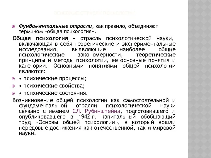 ОСНОВНЫЕ ОТРАСЛИ ПСИХОЛОГИИ Фундаментальные отрасли, как правило, объединяют термином «общая