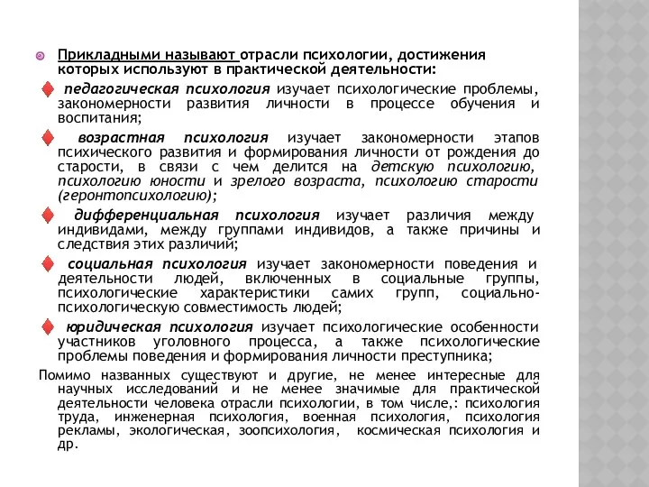 Прикладными называют отрасли психологии, достижения которых используют в практической деятельности: