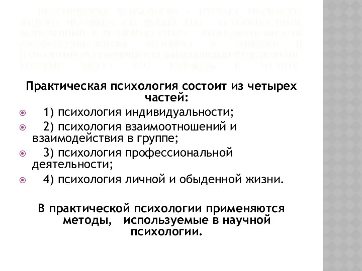 ПРАКТИЧЕСКАЯ ПСИХОЛОГИЯ – ИЗУЧАЕТ РЕАЛЬНОГО ЖИВОГО ЧЕЛОВЕКА СО ВСЕМИ ЕГО