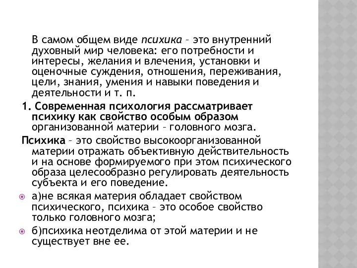В самом общем виде психика – это внутренний духовный мир