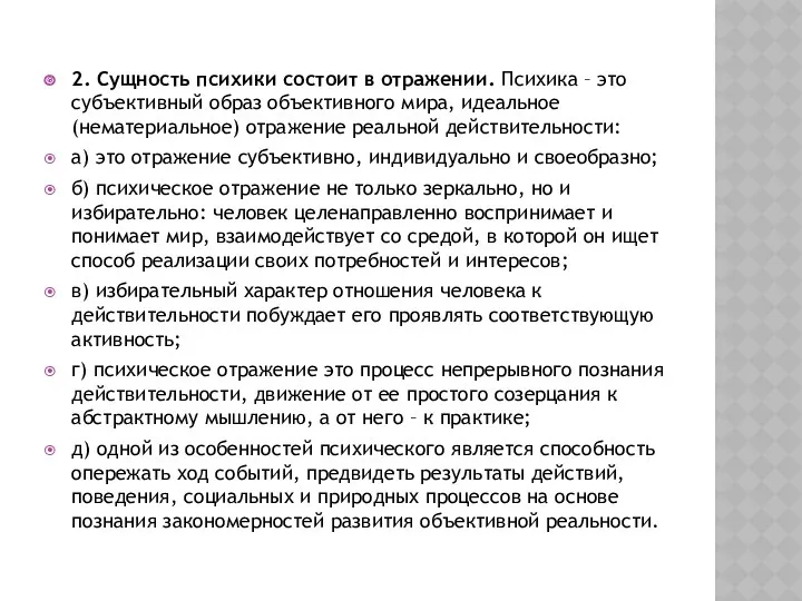 2. Сущность психики состоит в отражении. Психика – это субъективный