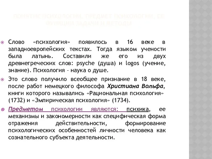 ПОНЯТИЕ ПСИХОЛОГИИ. ПРЕДМЕТ ПСИХОЛОГИИ, ЕЕ ФУНКЦИИ ЗАДАЧИ И МЕТОДЫ Слово