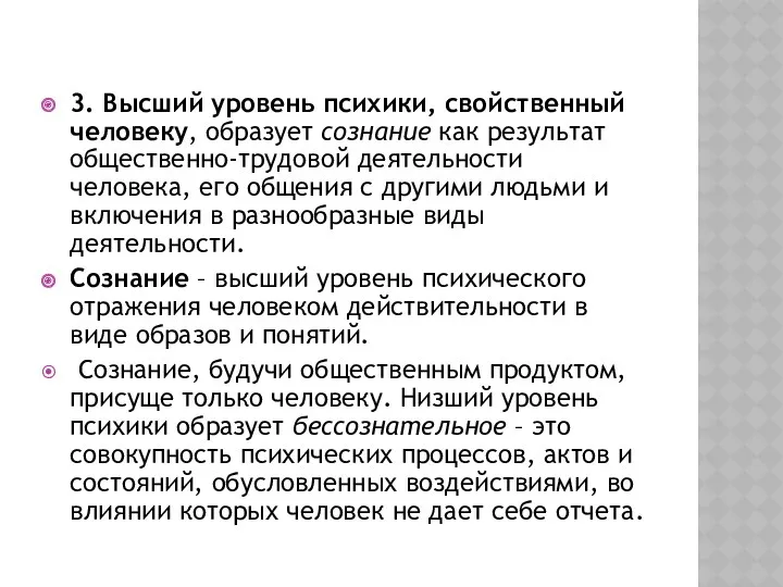 3. Высший уровень психики, свойственный человеку, образует сознание как результат